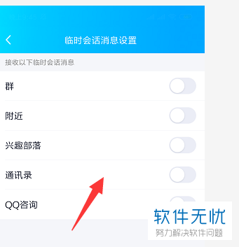 怎么关闭手机QQ临时会话消息设置
