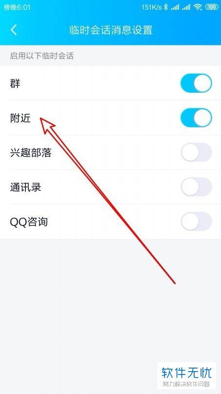 手机QQ如何关闭来自附近的临时会话