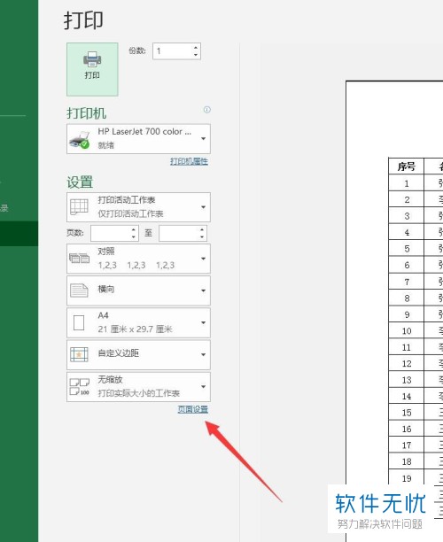 电脑Excel软件中打印的起始页码怎么设置