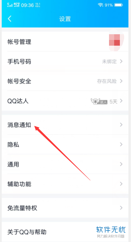 手机QQ内如何开启或关闭消息提示音
