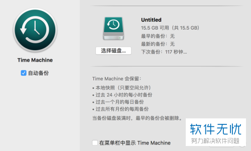 Mac OS 系统用 Time Machine 做个备份