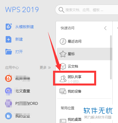 怎麼退出電腦wps軟件內的團隊共享