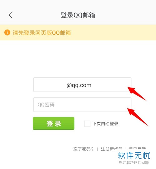 手机网易邮箱APP的QQ邮箱账号怎么添加