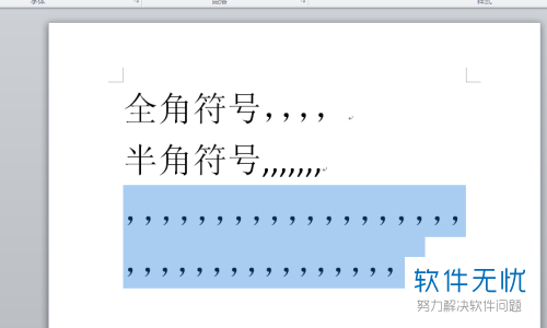 如何在word中將半角標點符號轉換為全角符號