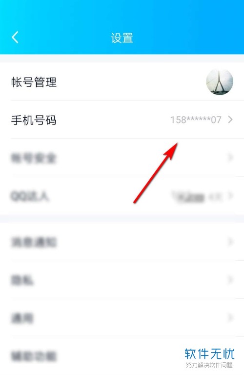 手机QQ中怎么修改已经绑定的手机号码