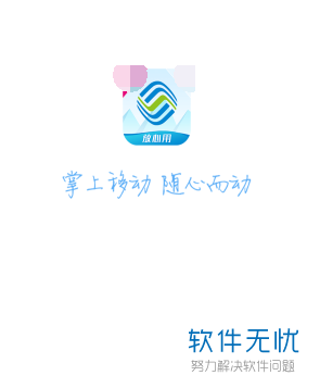 移动流量提醒在哪里设置