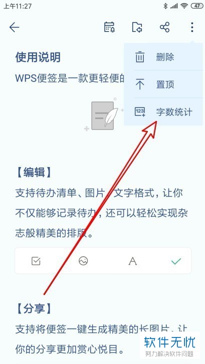 如何在Wps便签中对便签中字数的统计信息进行查看？