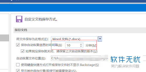 word2013版自动保存时间设置