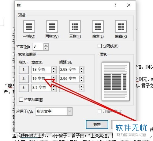 如何手动设置word2019软件中的分栏宽度