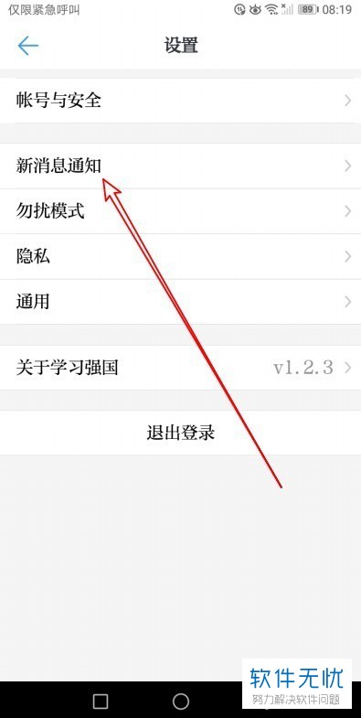 如何取消学习强国app中的普通消息提示音？