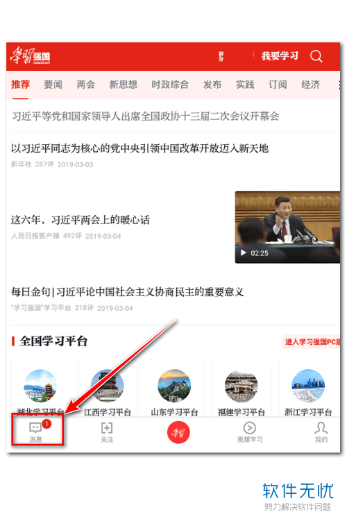 怎么在学习强国APP中设置群消息为免打扰