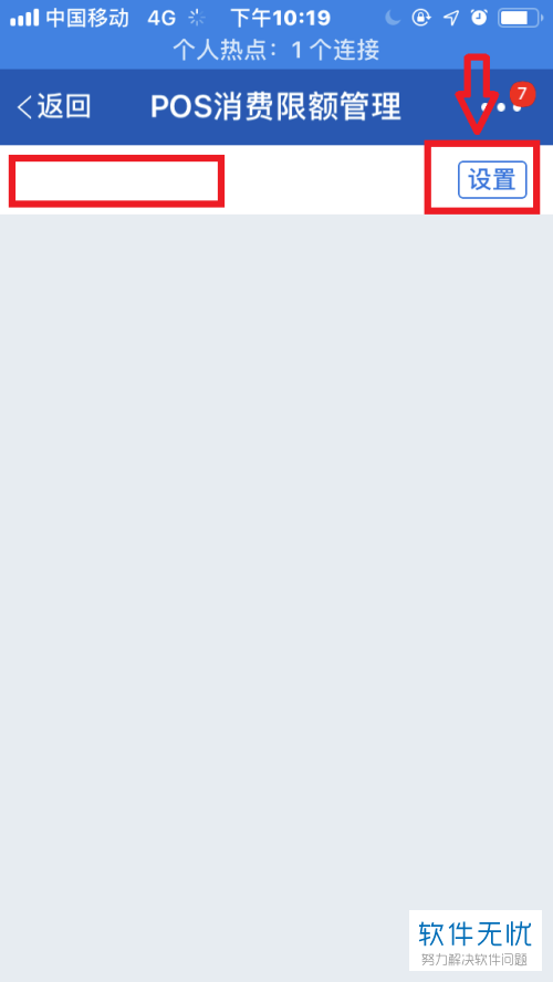 怎么在交通银行手机app内设置pos限额