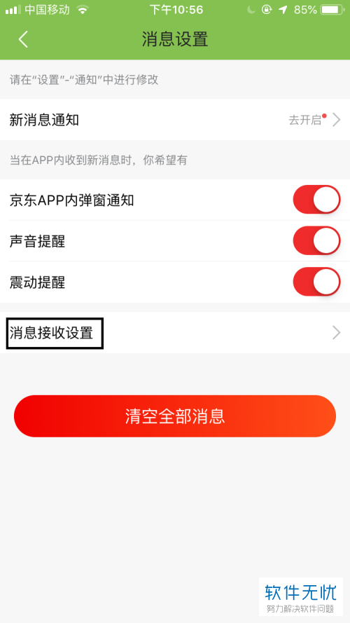 京东发货短信提醒怎么关闭不了
