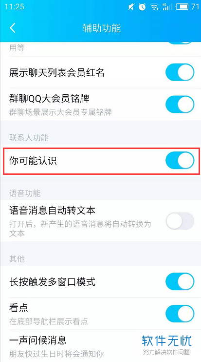 怎么关闭手机版QQ里可能认识的人推荐功能