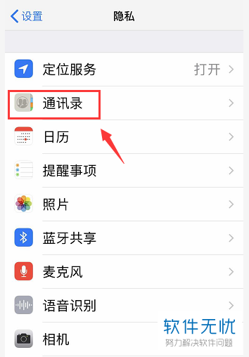 苹果手机不能打开通讯录权限