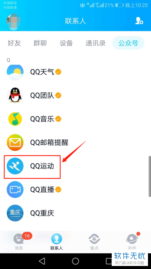 手机QQ中的服务号QQ运动在哪