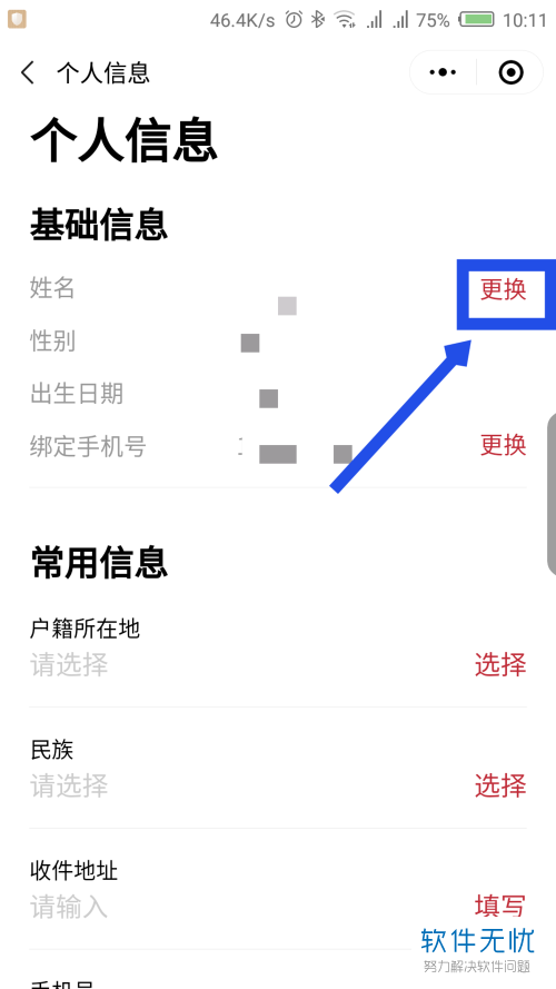 手机微信中的中国政务服务平台小程序该怎么对姓名进行更改