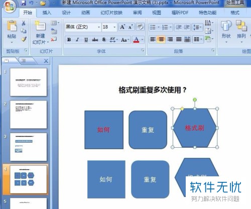 ppt中连续使用格式刷