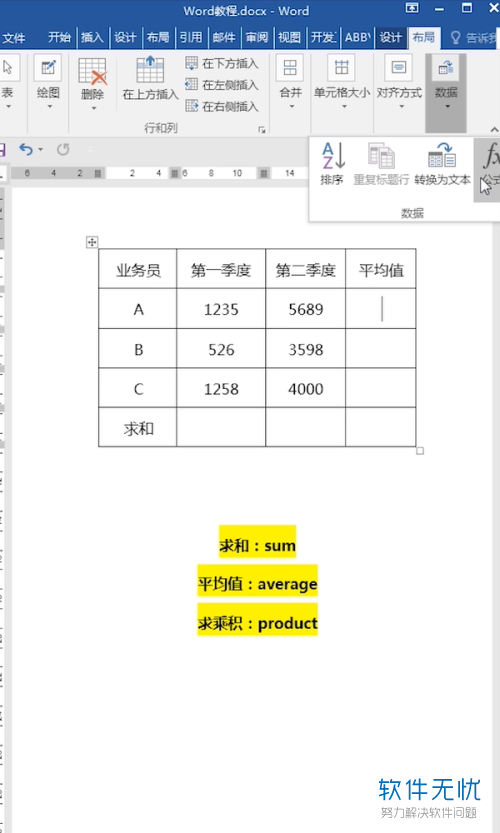 word中的表格數據怎麼快速運算