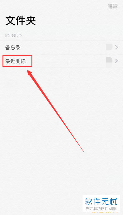 苹果手机iPhone中怎么恢复已经删除的备忘录