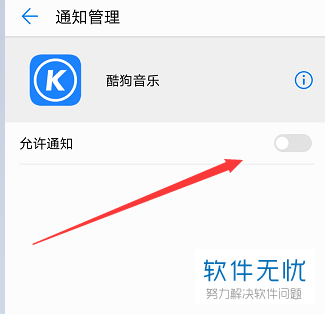 手机酷狗音乐消息通知怎么关闭