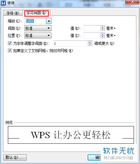 WPS文档中的字间距如何调整