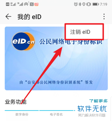 华为手机怎么注销电子身份证EID
