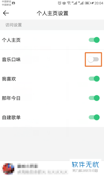 手机QQ音乐个人主页的音乐口味怎么关闭