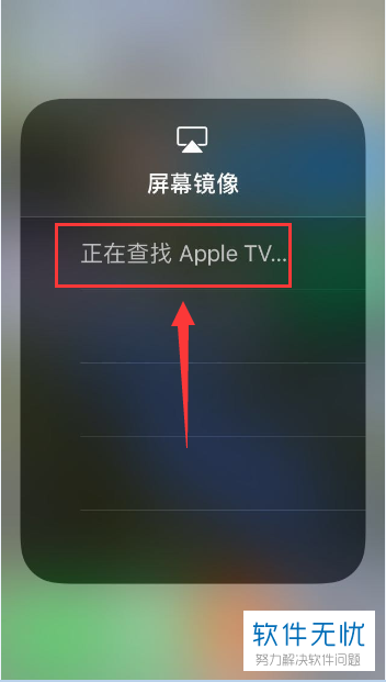 苹果iPhone手机使用屏幕镜像提示正在查找Apple TV的处理方法