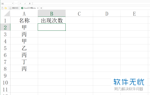 Excel函数统计单元格内容出现次数方法