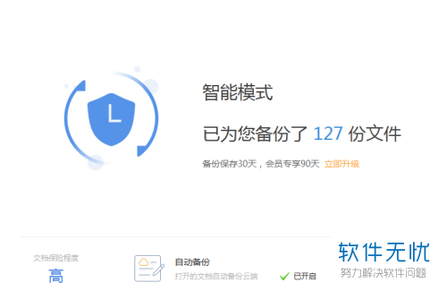 wps office如何取消自动备份