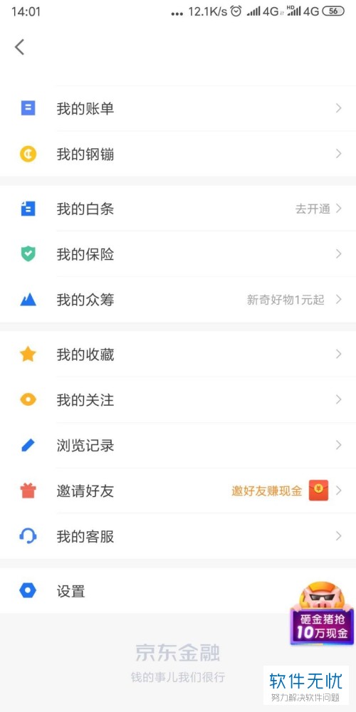 如何设置和调整京东金融App的扣款顺序