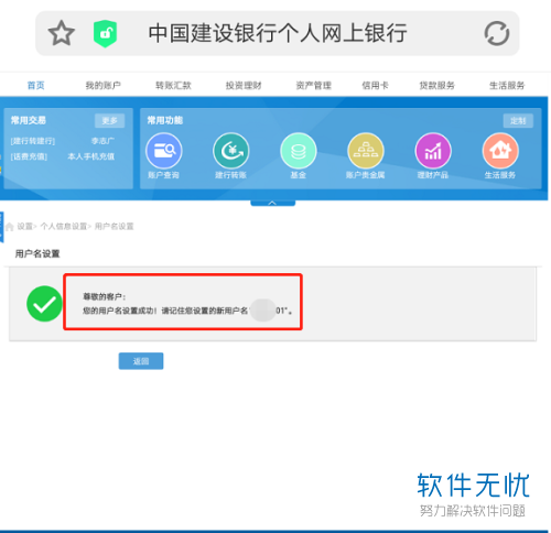 建行手机银行怎么修改用户名