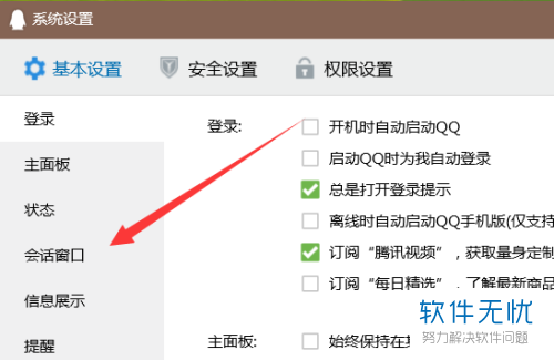 使用电脑端QQ的时候如何将“显示关键词推荐表情”功能关闭