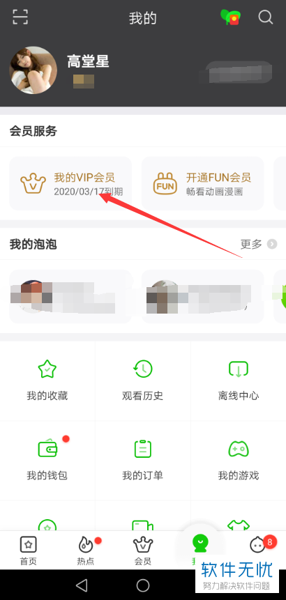 手机app爱奇艺自动会员怎么关闭