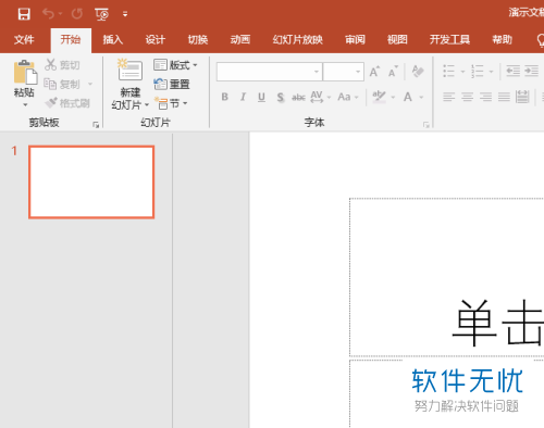 ppt中空白的新幻灯片位置在哪