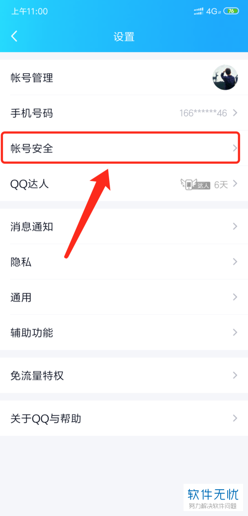 如何在QQ中解除登录保护模式
