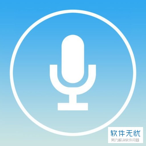 如何解决手机微信中语音没有声音的问题