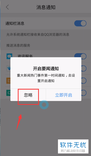 手机QQ浏览器内如何关闭新闻推送功能