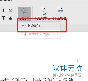 怎么快速比较多个word文档并查找出修改的部分