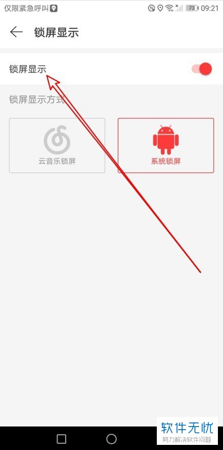 如何将手机网易云音乐app内的锁屏显示功能关闭