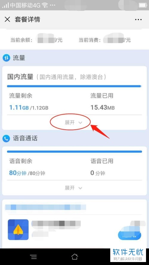 在中国移动10086微信公众号中如何查看套餐/流量？