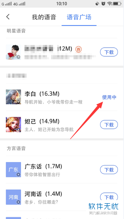 手机腾讯地图软件的导航语音如何更换