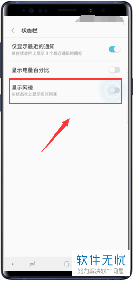 三星Galaxy Note9中网速显示方法
