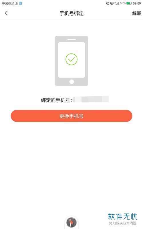 喜马拉雅换手机了如何解绑手机号