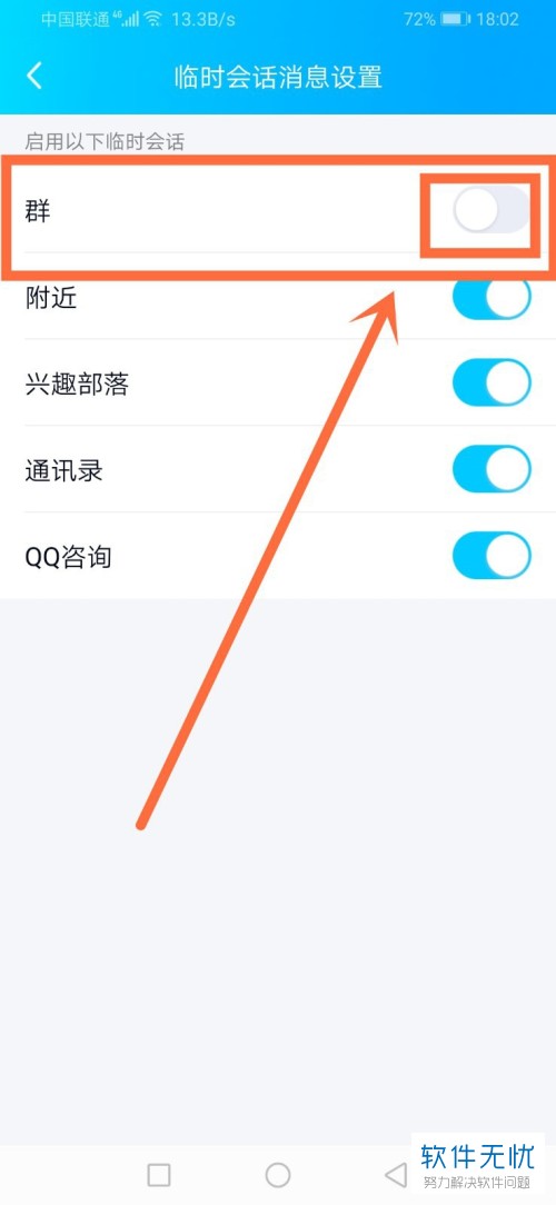 怎样在手机QQ中开启临时会话功能？