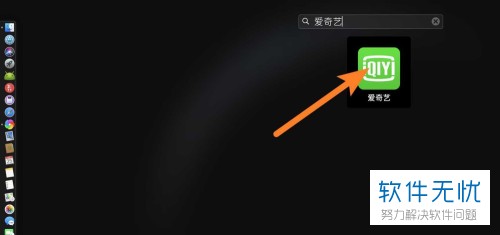 如何在MacBook苹果电脑内的爱奇艺软件内截取视频图片