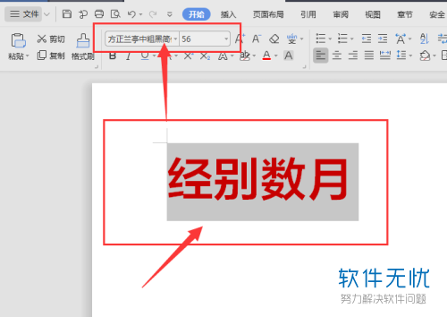 电脑WPS文档中文字的阴影效果怎么添加