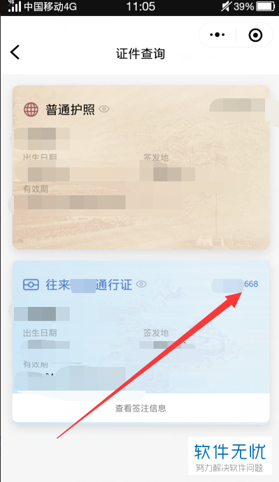 手机微信中的台湾通行证证件号码应该在哪查找到