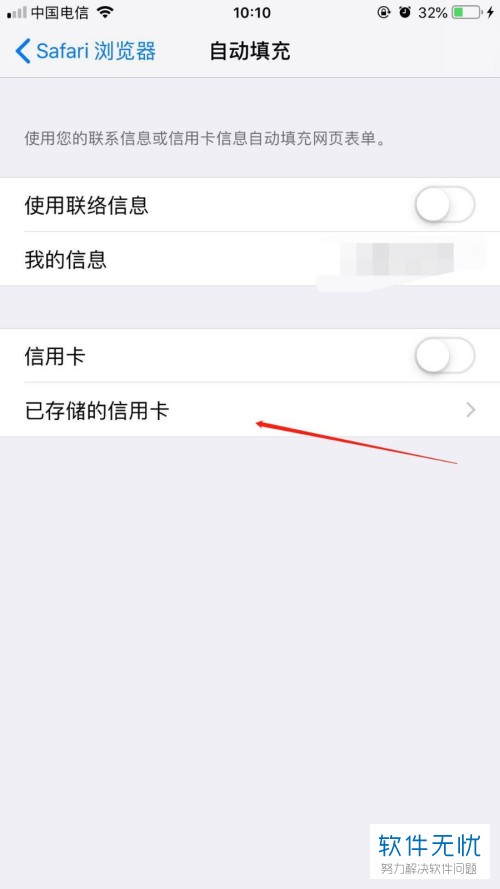 iPhone苹果手机Safari游览器软件中的银行卡怎么添加